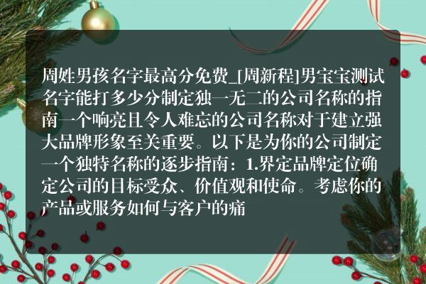 周姓男孩名字最高分免费_[周新程]男宝宝测试名字能打多少分