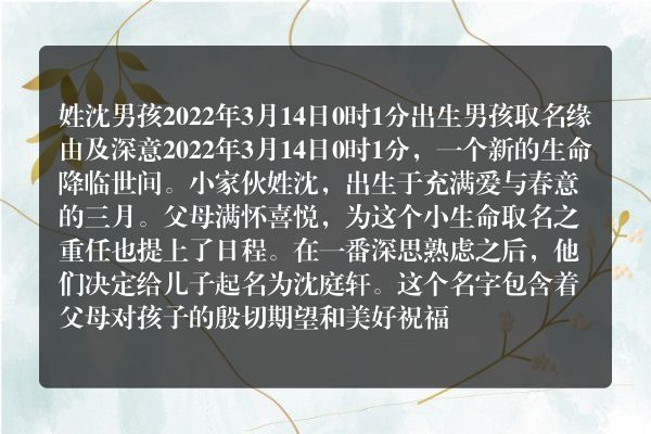 姓沈男孩2022年3月14日0时1分出生