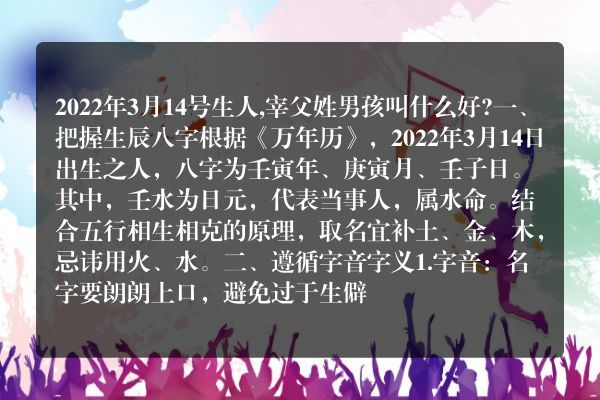 2022年3月14号生人,宰父姓男孩叫什么好?