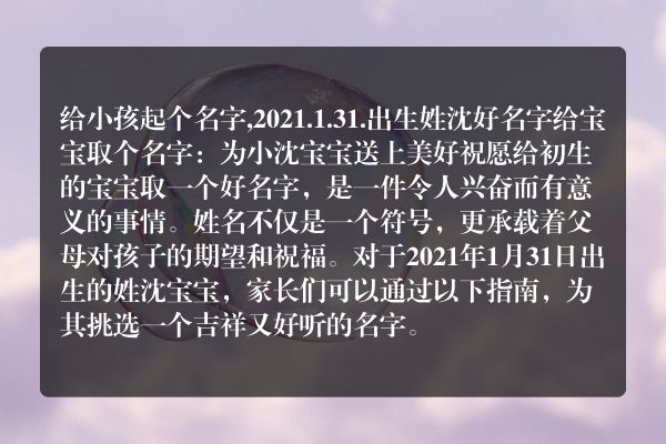 给小孩起个名字,2021.1.31.出生姓沈好名字