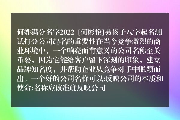 何姓满分名字2022_[何彬伦]男孩子八字起名测试打分