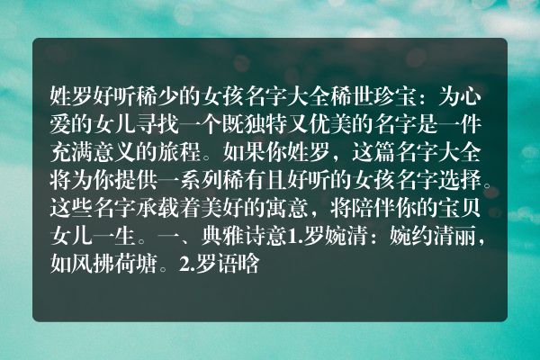 姓罗好听稀少的女孩名字大全