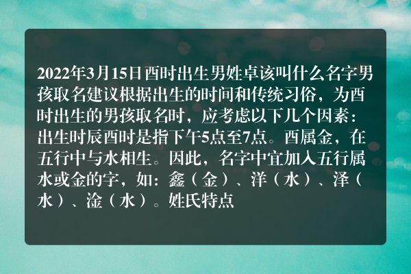 2022年3月15日酉时出生男姓卓该叫什么名字