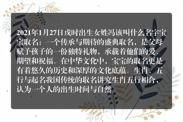 2021年1月27日戊时出生女姓冯该叫什么名字