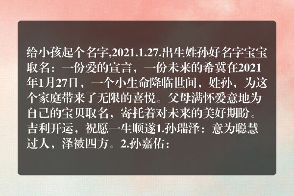 给小孩起个名字,2021.1.27.出生姓孙好名字