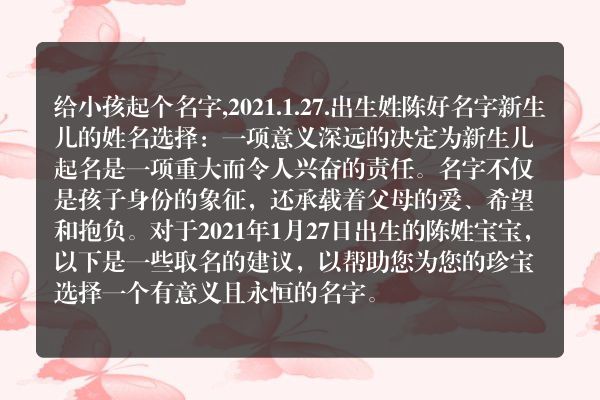 给小孩起个名字,2021.1.27.出生姓陈好名字