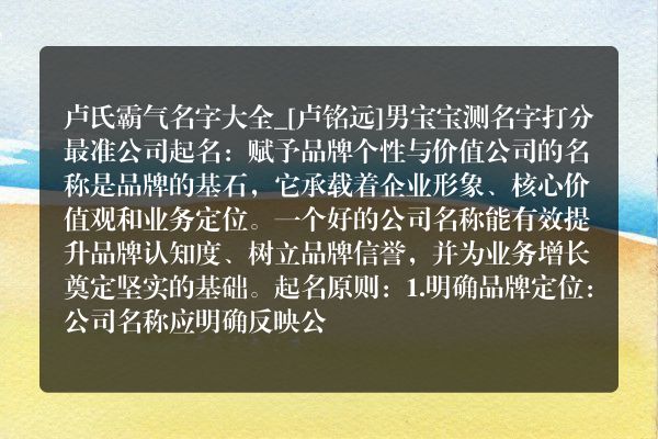 卢氏霸气名字大全_[卢铭远]男宝宝测名字打分最准