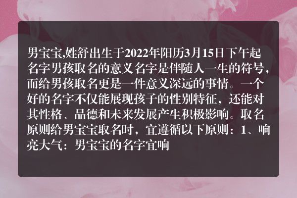 男宝宝,姓舒出生于2022年阳历3月15日下午起名字