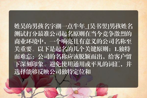 姓吴的男孩名字潮一点牛年_[吴书翌]男孩姓名测试打分最准