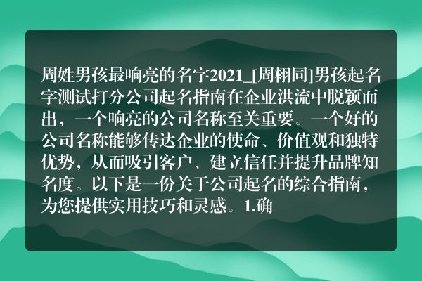 周姓男孩最响亮的名字2021_[周栩同]男孩起名字测试打分