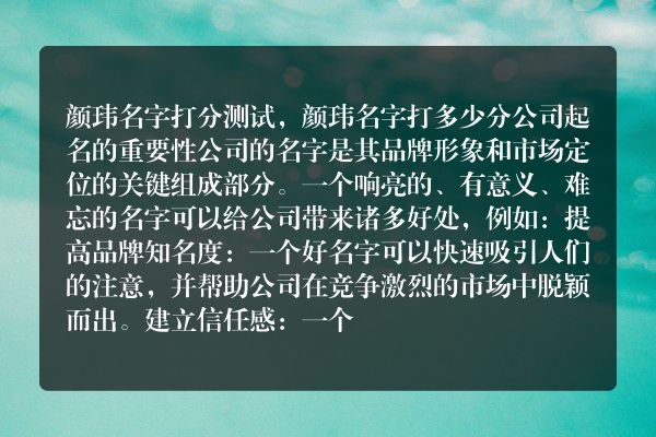 颜玮名字打分测试，颜玮名字打多少分