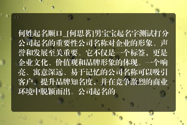 何姓起名顺口_[何思茗]男宝宝起名字测试打分