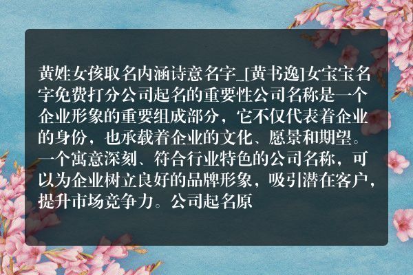 黄姓女孩取名内涵诗意名字_[黄书逸]女宝宝名字免费打分