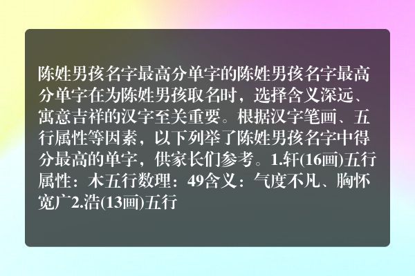 陈姓男孩名字最高分单字的