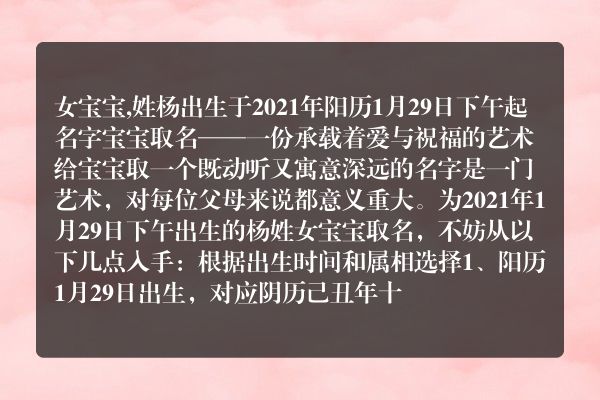 女宝宝,姓杨出生于2021年阳历1月29日下午起名字