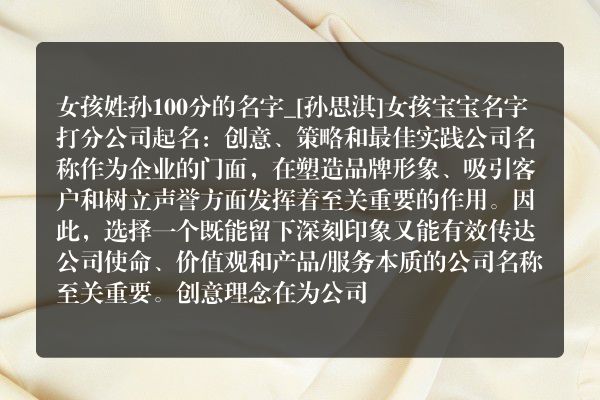 女孩姓孙100分的名字_[孙思淇]女孩宝宝名字打分