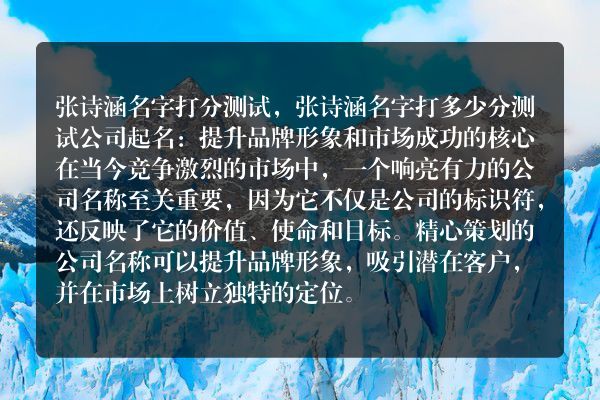 张诗涵名字打分测试，张诗涵名字打多少分测试