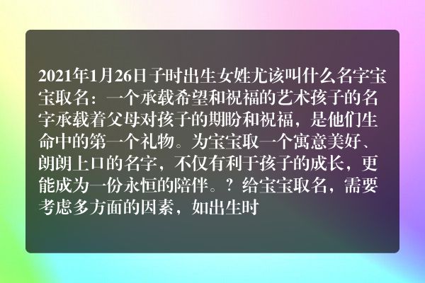 2021年1月26日子时出生女姓尤该叫什么名字