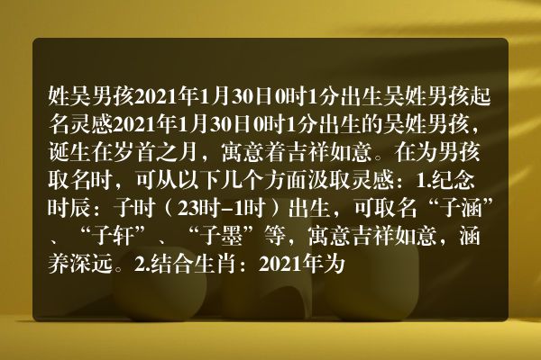 姓吴男孩2021年1月30日0时1分出生