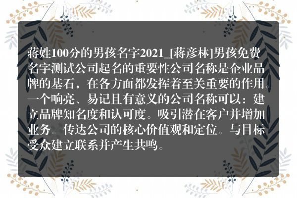 蒋姓100分的男孩名字2021_[蒋彦林]男孩免费名字测试