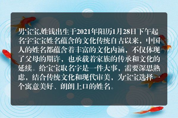 男宝宝,姓钱出生于2021年阳历1月28日下午起名字