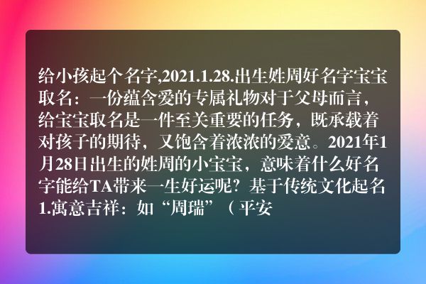 给小孩起个名字,2021.1.28.出生姓周好名字