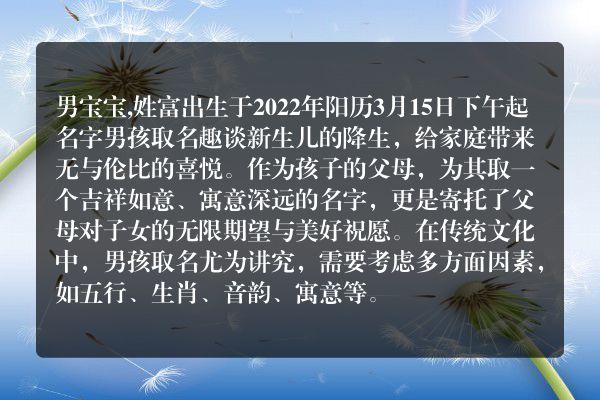 男宝宝,姓富出生于2022年阳历3月15日下午起名字