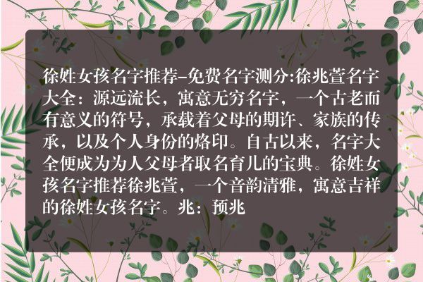 徐姓女孩名字推荐-免费名字测分:徐兆萱