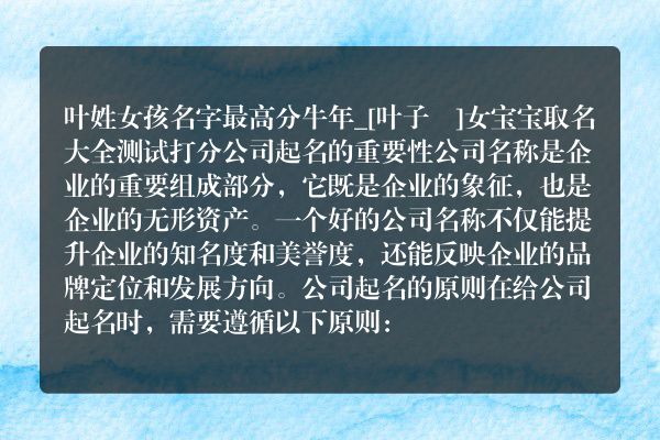 叶姓女孩名字最高分牛年_[叶子玥]女宝宝取名大全测试打分