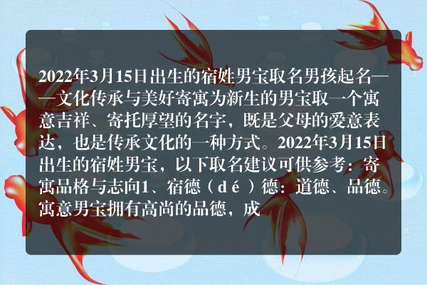 2022年3月15日出生的宿姓男宝 取名