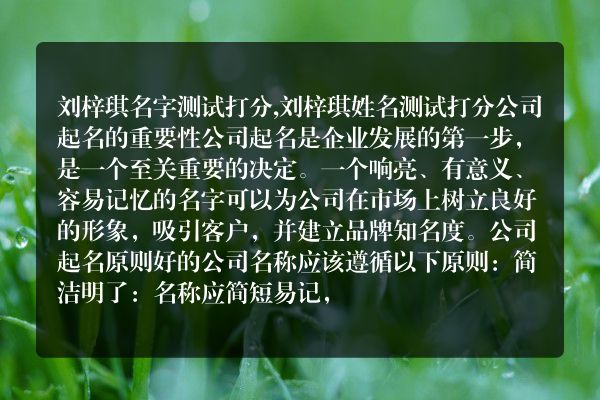 刘梓琪名字测试打分,刘梓琪姓名测试打分