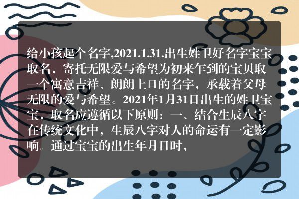 给小孩起个名字,2021.1.31.出生姓卫好名字