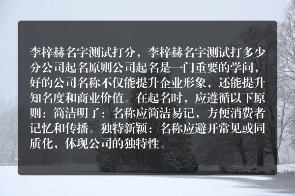 李梓赫名字测试打分，李梓赫名字测试打多少分