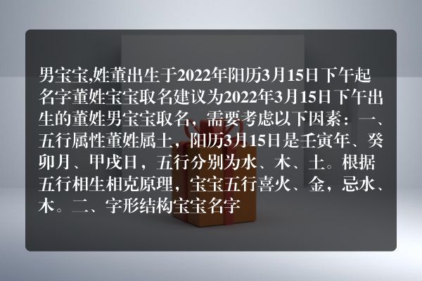 男宝宝,姓董出生于2022年阳历3月15日下午起名字