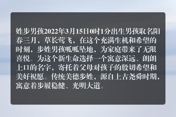 姓步男孩2022年3月15日0时1分出生