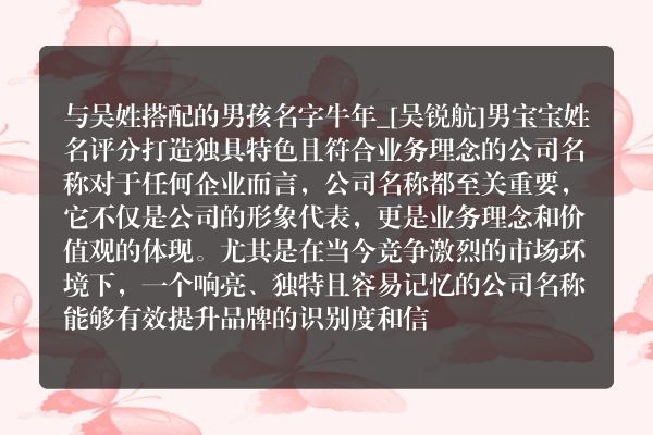 与吴姓搭配的男孩名字牛年_[吴锐航]男宝宝姓名评分