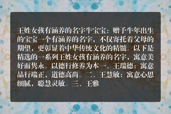 王姓女孩有涵养的名字牛宝宝