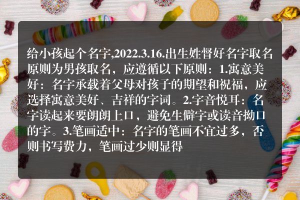 给小孩起个名字,2022.3.16.出生姓督好名字