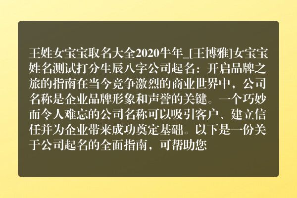 王姓女宝宝取名大全2020牛年_[王博雅]女宝宝姓名测试打分生辰八字