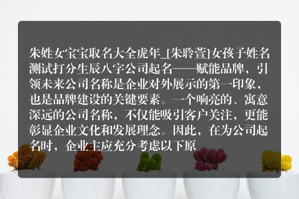 朱姓女宝宝取名大全虎年_[朱聆萱]女孩子姓名测试打分生辰八字