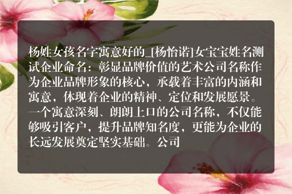 杨姓女孩名字寓意好的_[杨怡诺]女宝宝姓名测试