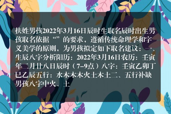 扶姓男孩2022年3月16日辰时生取名