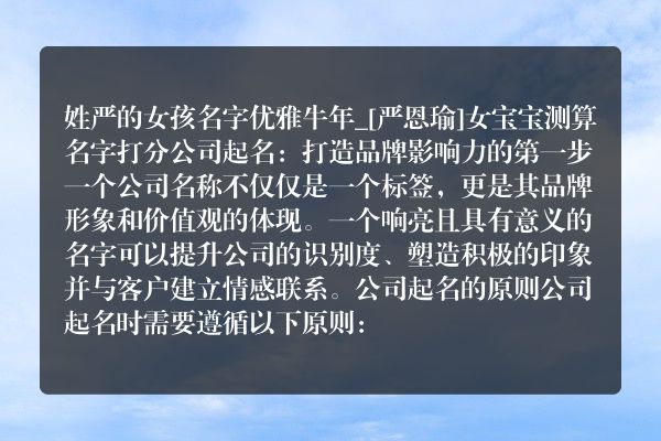 姓严的女孩名字优雅牛年_[严恩瑜]女宝宝测算名字打分