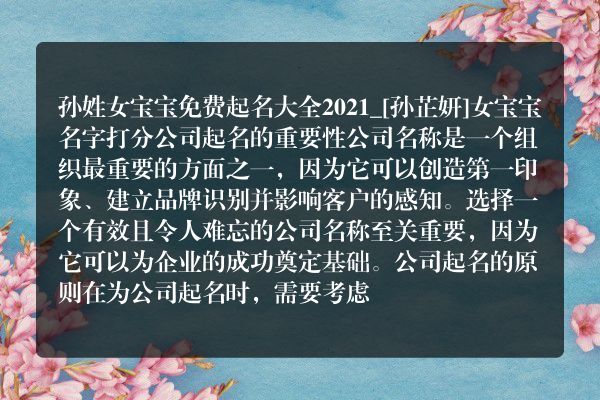 孙姓女宝宝免费起名大全2021_[孙芷妍]女宝宝名字打分