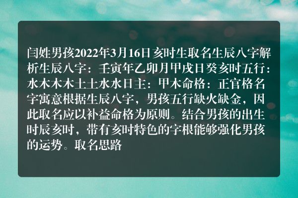 闫姓男孩2022年3月16日亥时生取名