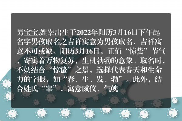 男宝宝,姓宰出生于2022年阳历3月16日下午起名字