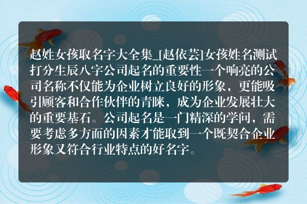 赵姓女孩取名字大全集_[赵依芸]女孩姓名测试打分生辰八字