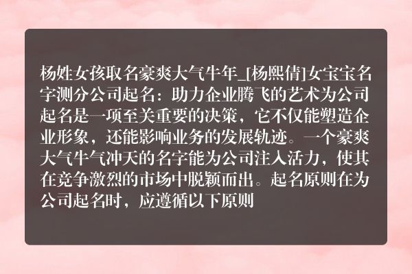 杨姓女孩取名豪爽大气牛年_[杨熙倩]女宝宝名字测分