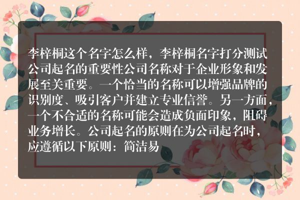 李梓桐这个名字怎么样，李梓桐名字打分测试