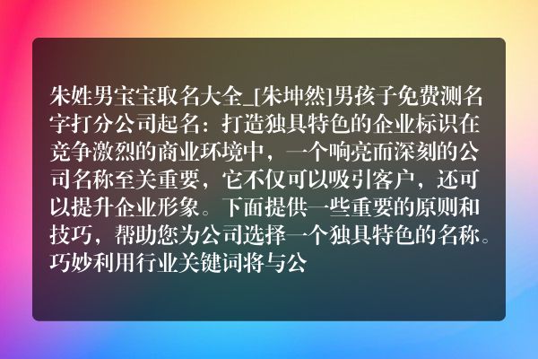 朱姓男宝宝取名大全_[朱坤然]男孩子免费测名字打分